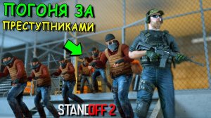 ЭТОТ ПЛАН ПОБЕГА БЫЛ СЛИШКОМ ИДЕАЛЕН!! ПОГОНЯ ЗА ПРЕСТУПНИКАМИ В STANDOFF 2 / СТАНДОФФ 2
