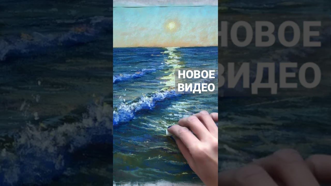 Солнечные блики на волнах. Закат сухой пастелью смотреть онлайн