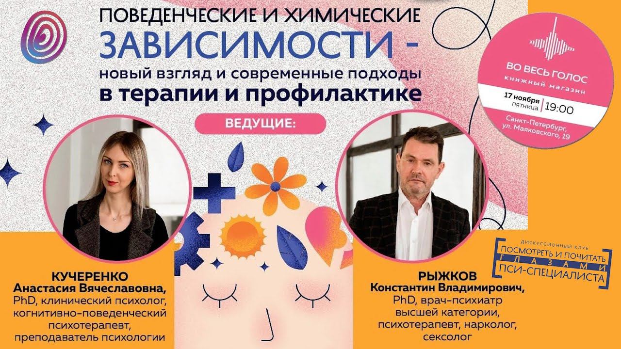 Константин Рыжков и Анастасия Кучеренко: Поведенческие и химические зависимости смотреть онлайн