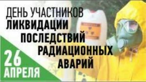 «Пульс памяти». К 26 апреля – Дню ликвидации последствий радиационных аварий и катастроф.
