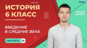 Введение в Средние века. Урок 1. История 6 класс