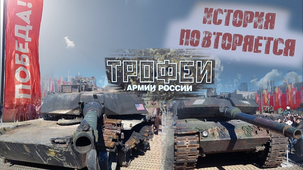 Трофеи России. Выставка Техники Противника ...