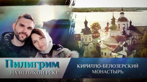 ПИЛИГРИМ. КИРИЛЛО-БЕЛОЗЕРСКИЙ МОНАСТЫРЬ