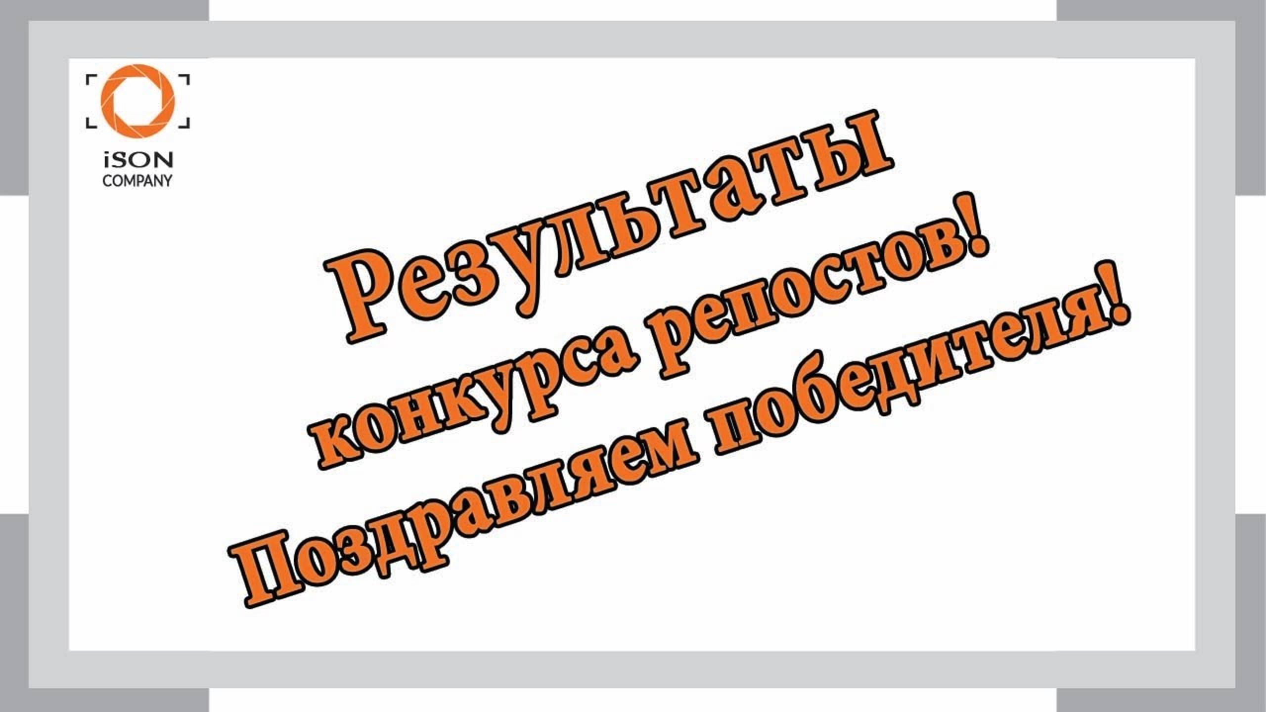 Результаты конкурса репостов! Поздравляем победителя!
