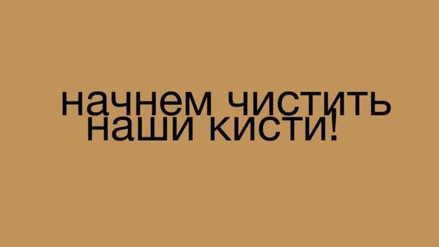 как очистить кисти для макияжа смотреть онлайн