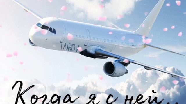 TAIROV «Когда я с ней» #spring #love #music смотреть онлайн