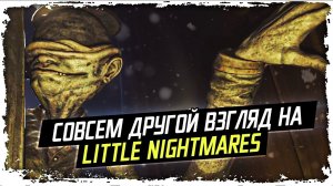 Мод от первого лица для Little Nightmares / ТОП 10 фактов КакЕсть