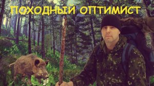 Походный Оптимист