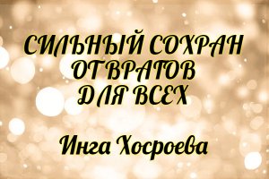 Сильный сохран от врагов. Для всех. Инга Хосроева. Ведьмина Изба.