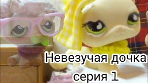 Lps : НЕВЕЗУЧАЯ ДОЧКА (Серия 1)