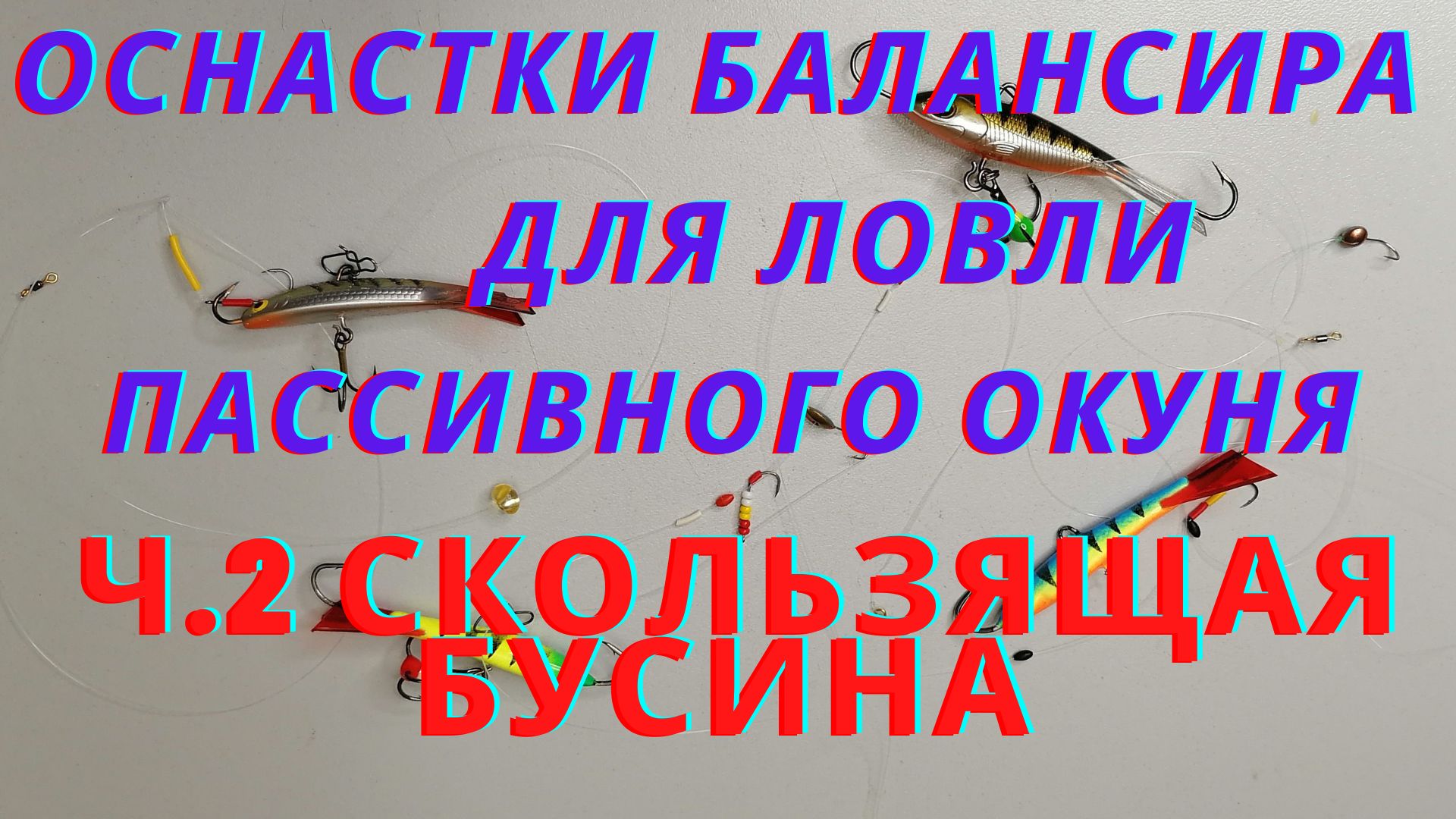 Хотите хороший улов? Усовершенствуйте балансир! смотреть онлайн