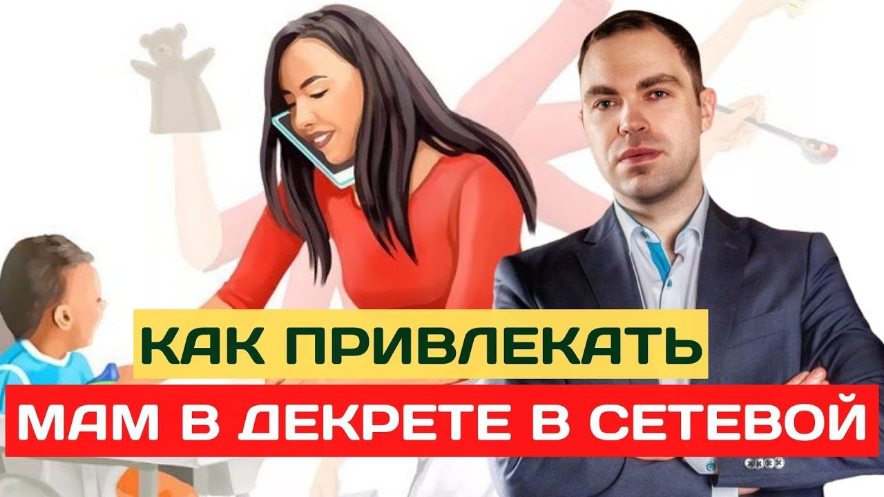 Как рекрутировать мам в декрете? Как приглашать мам в декрете в сетевой бизнес? смотреть онлайн