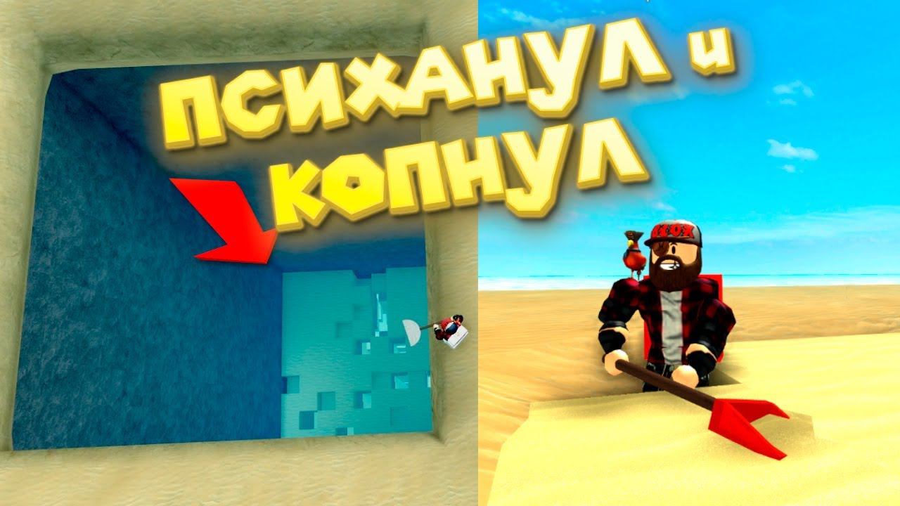 Роблокс СИМУЛЯТОР НУДНОГО КОПАТЕЛЯ Roblox Treasure Hunt Simulator ПСИХАНУЛ и КАПНУЛ смотреть онлайн