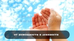 ДУА ОТ ЛЕНИ И СЛАБОСТИ, СКУПОСТИ И ТРУСОСТИ, ЗАБОТ И ПЕЧАЛИ