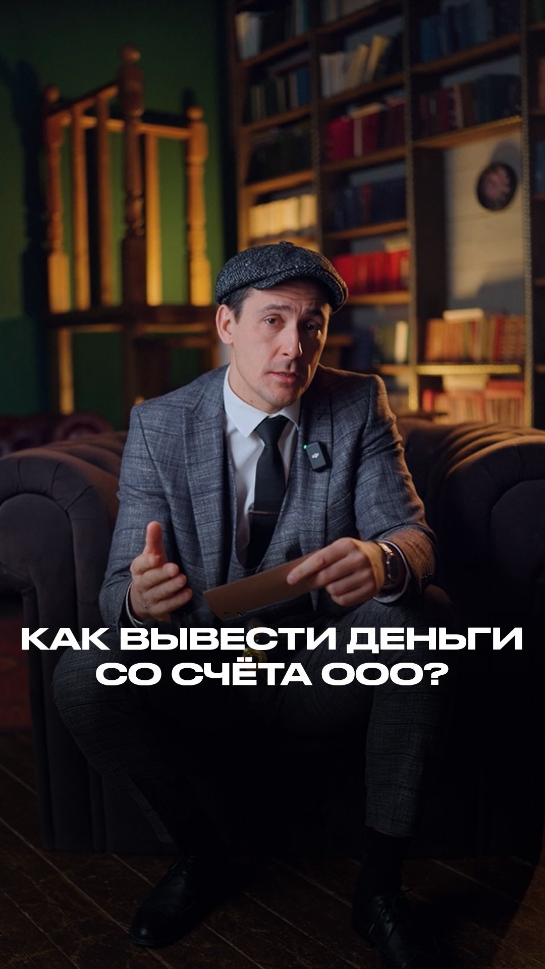Как вывести деньги с расчётного счёта ООО? смотреть онлайн