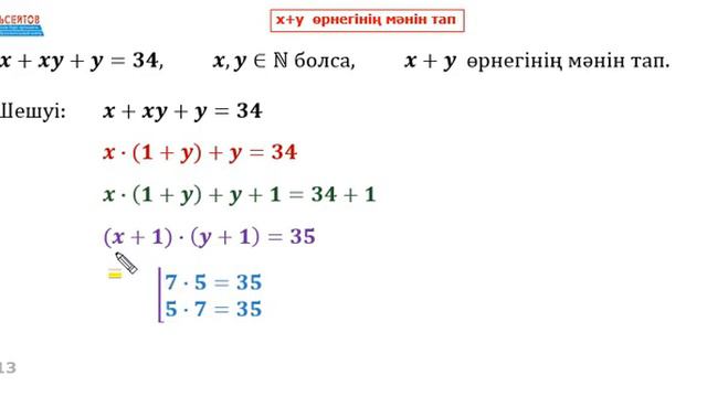 x+xy+y=34 диофант теңдеуінен x+y қосындысының мәнін табыңыз | Альсейтов Амангелді Гумарович смотреть онлайн