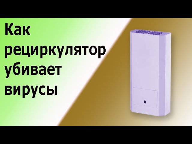 Рециркулятор воздуха бактерицидный МЕГИДЕЗ 909. Устройство и принцип работы. смотреть онлайн