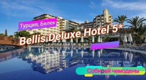 Отзыв об отеле Bellis Deluxe Hotel 5* (Турция, Белек)