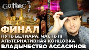 Gothic 3 на 100% №72: Владычество Ассасинов. Финал (Подробное прохождение).