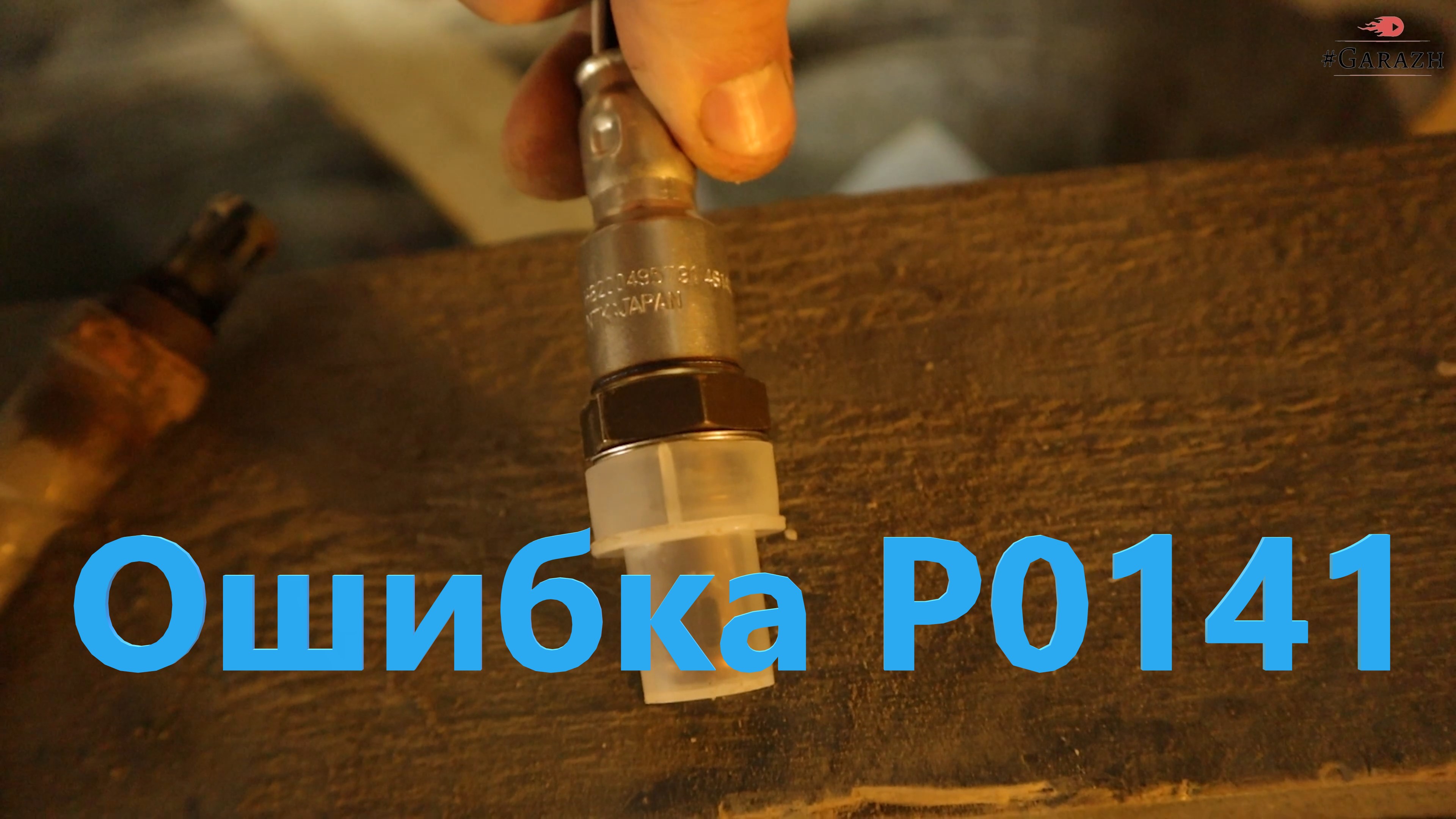 Ошибка P0141 на авто смотреть онлайн