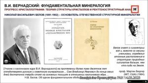 Владимир Иванович Вернадский и современная минералогия. Доклад Сергея Владимировича Кривовичева.
