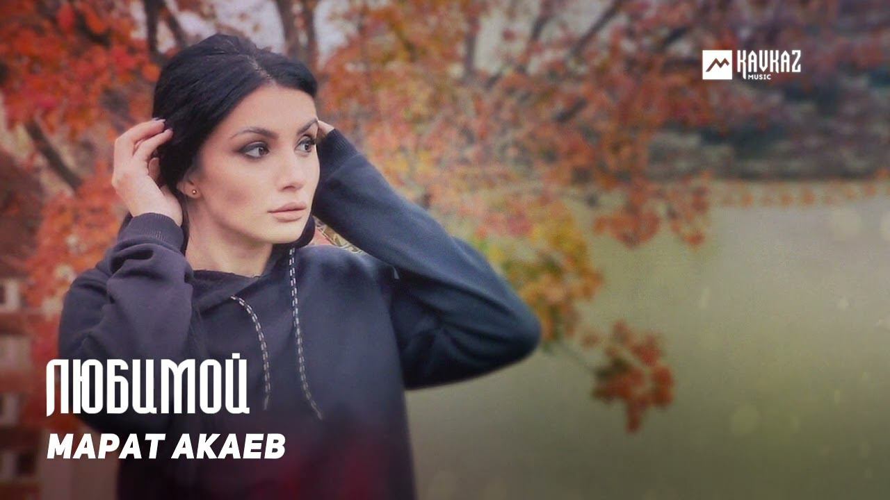 Марат Акаев - Любимой | DAGESTAN MUSIC смотреть онлайн
