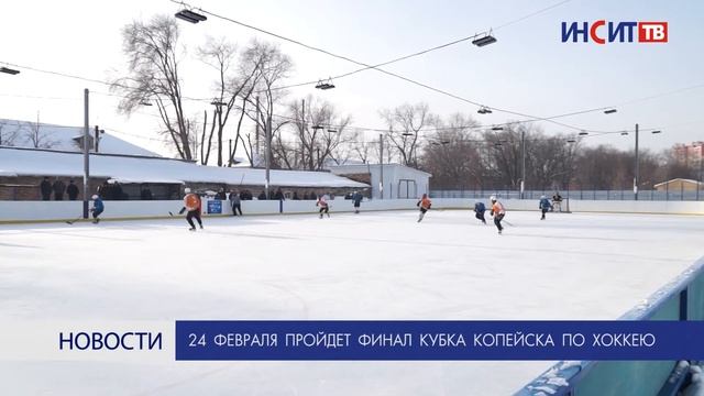 24 февраля пройдет финал Кубка Копейска по хоккею смотреть онлайн