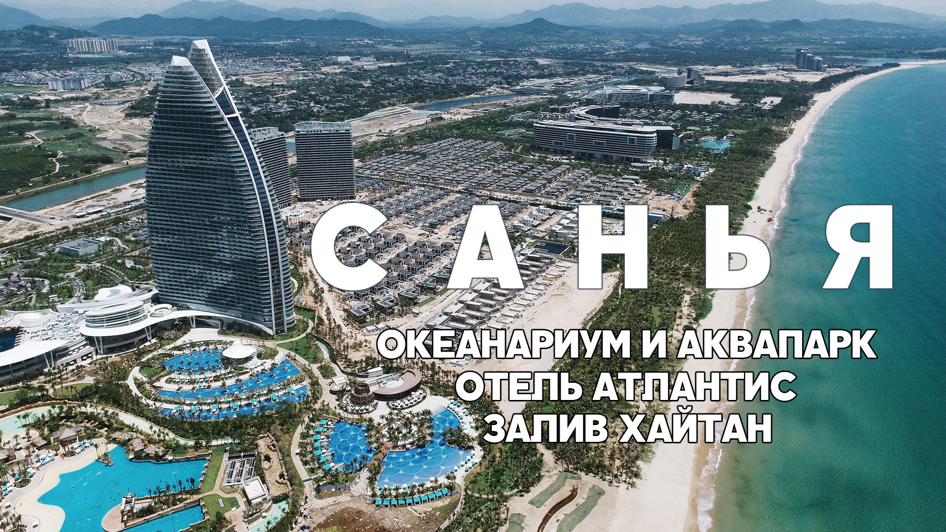 #11 САНЬЯ ОКЕАНАРИУМ И АКВАПАРК В ОТЕЛЕ АТЛАНТИС, ПЛЯЖ ХАЙТАН БЕЙ. ATLANTIS HOTEL SANYA смотреть онлайн