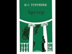 Иван Сергеевич Тургенев. Бретёр.