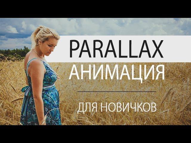 Как добавить Parallax-анимацию в слайд-шоу смотреть онлайн