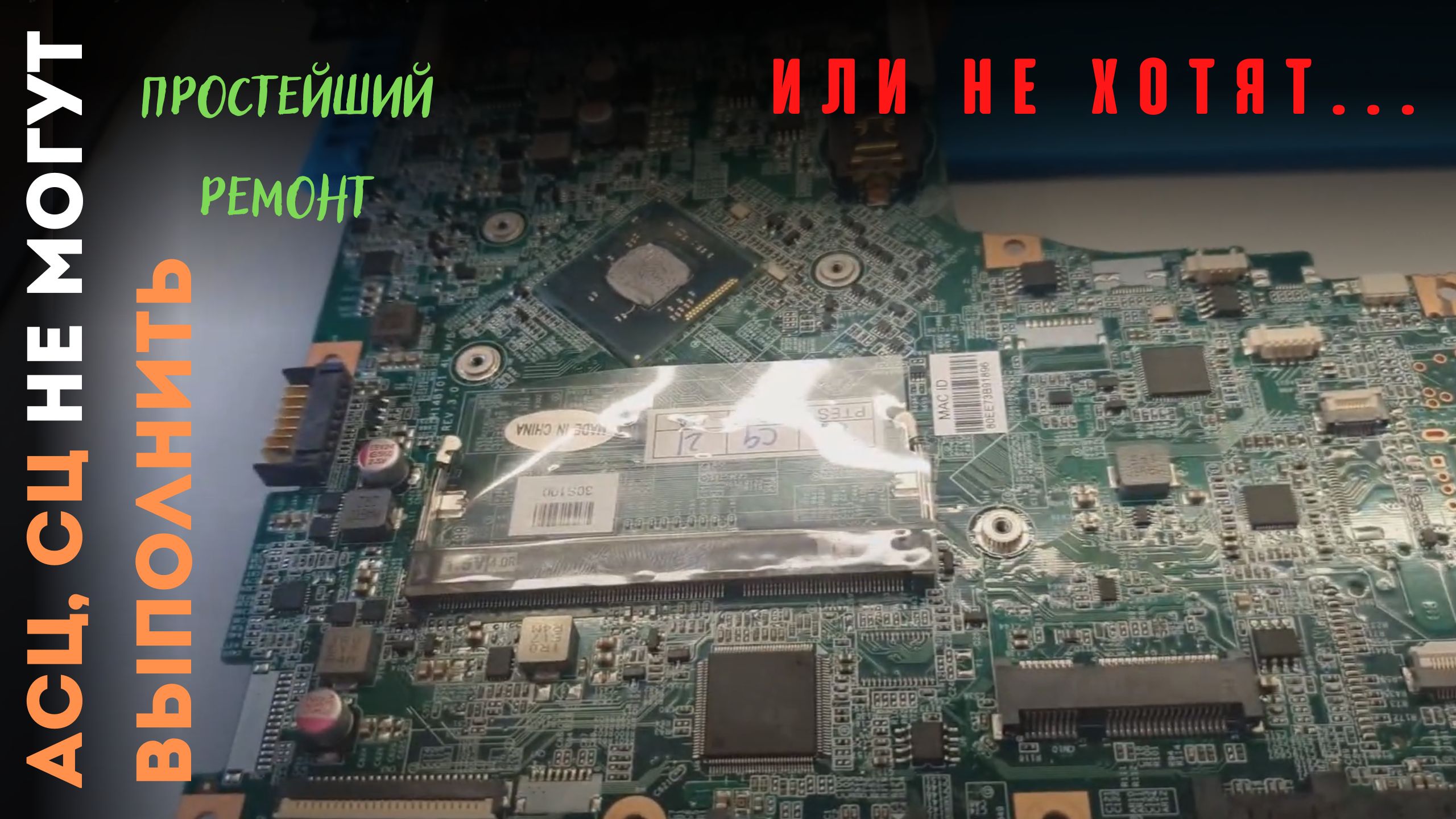 АСЦ, СЦ, не могут выполнить простейший ремонт, или не хотят.... смотреть онлайн