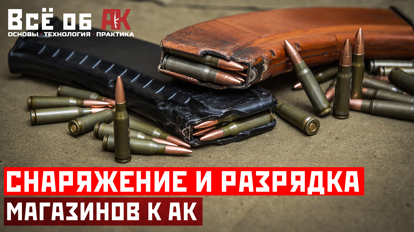 7. Снаряжение и разрядка магазинов АК смотреть онлайн