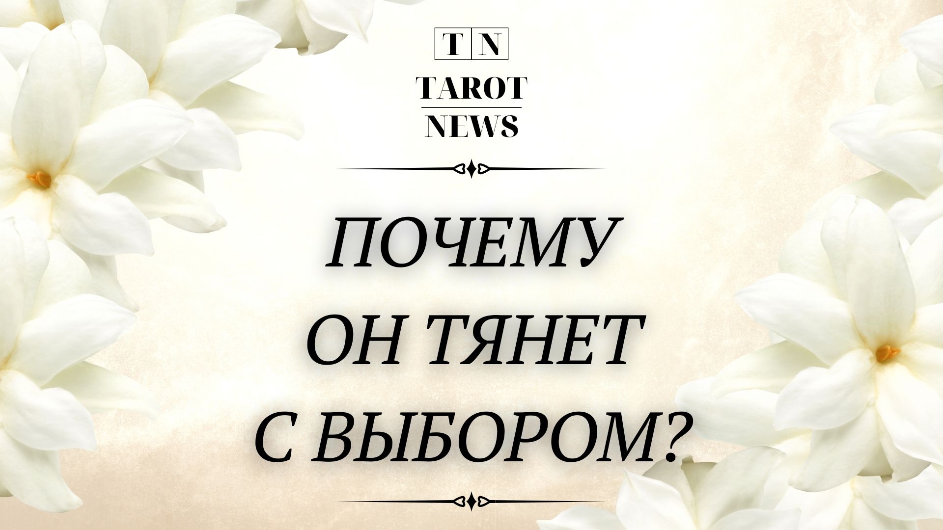 ПОЧЕМУ ОН ТЯНЕТ С ВЫБОРОМ?