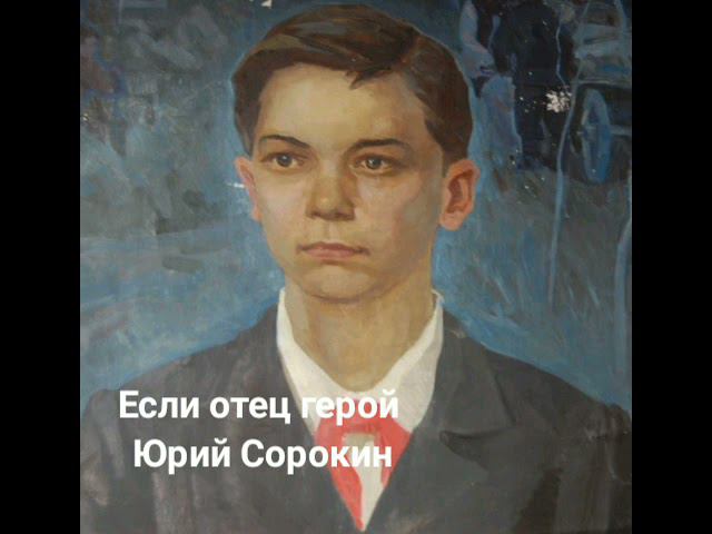 Если отец герой - Юрий Сорокин смотреть онлайн