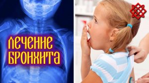 ЛЕЧЕНИЕ БРОНХИТА. Как Вылечить Кашель и Бронхит Народными Средствами.mp4
