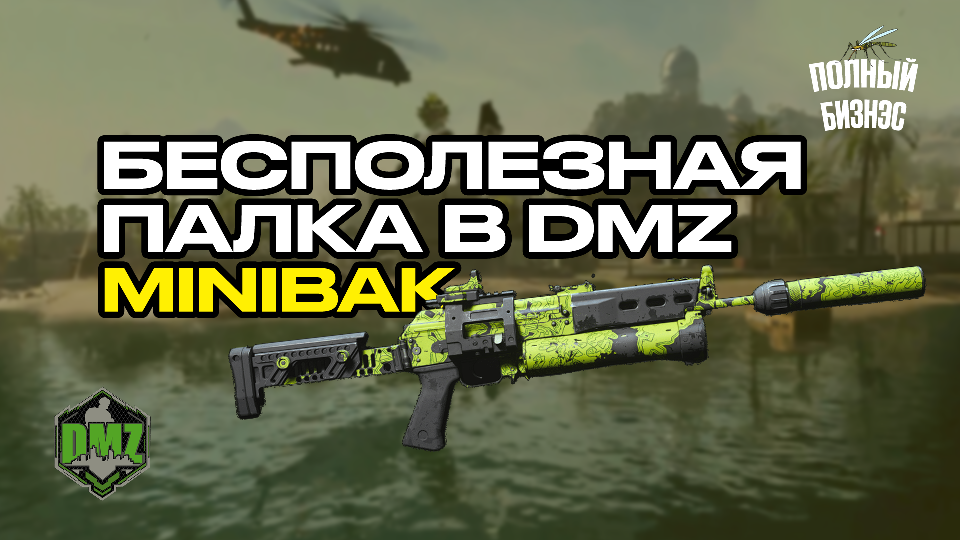 Warzone2|DMZ|Самая худшая пп минибак?!