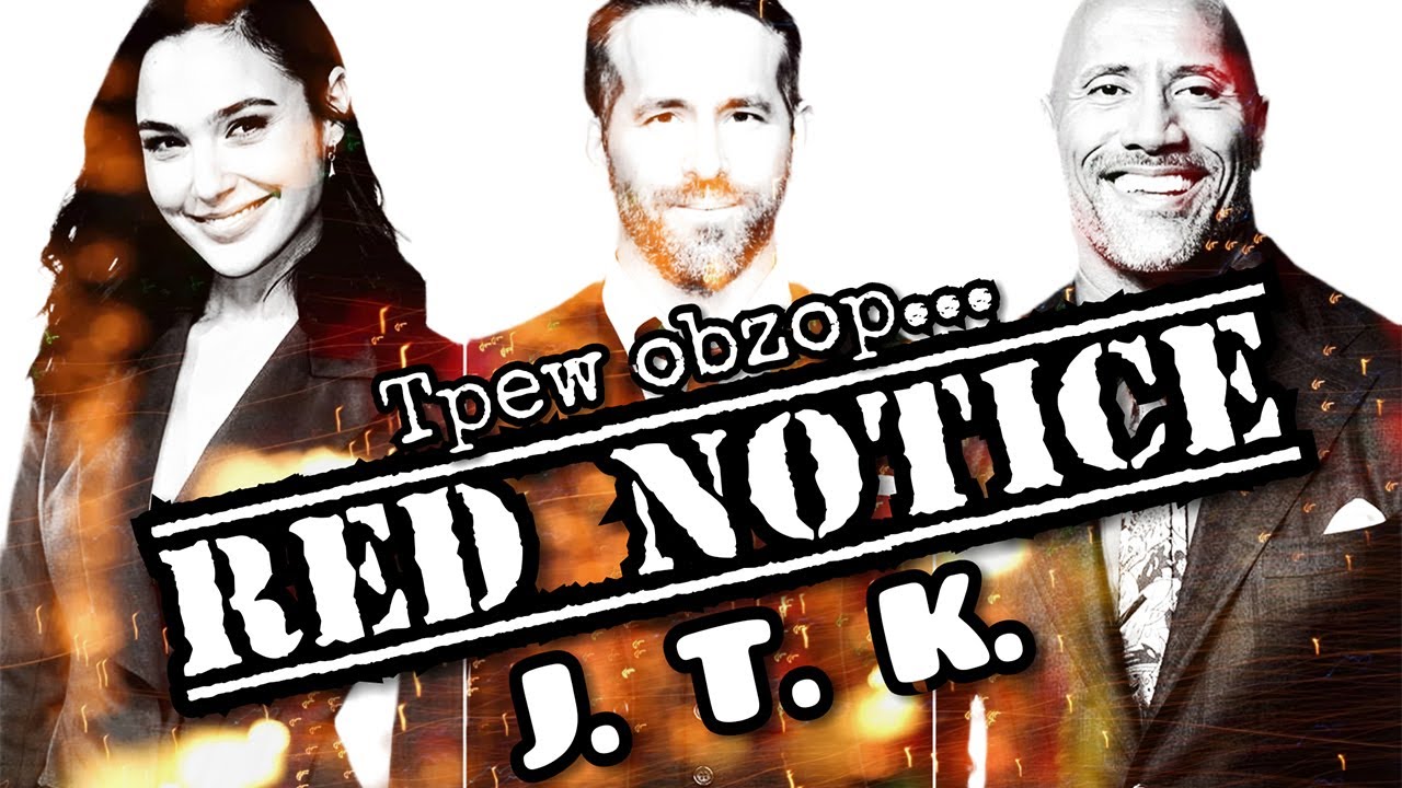 Красное уведомление [треш обзор фильма] смотреть онлайн