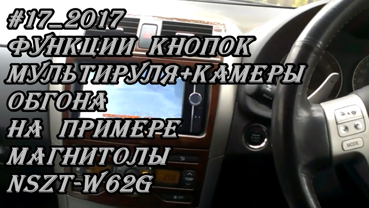 #17_2017 Функции кнопок мультируля+камеры обгона на примере магнитолы NSZT-W62G