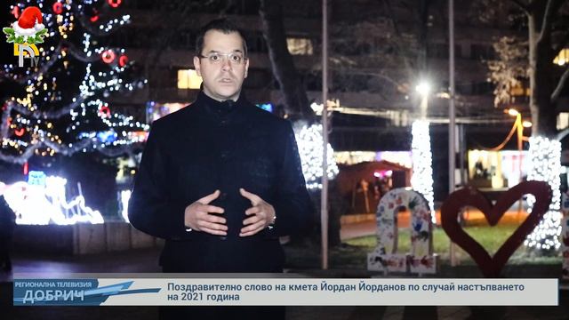 Поздравително слово на кмета Йордан Йорданов по случай настъпването на 2021 година смотреть онлайн