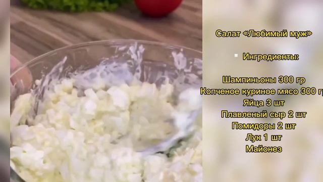 Салат «Любимый муж»?