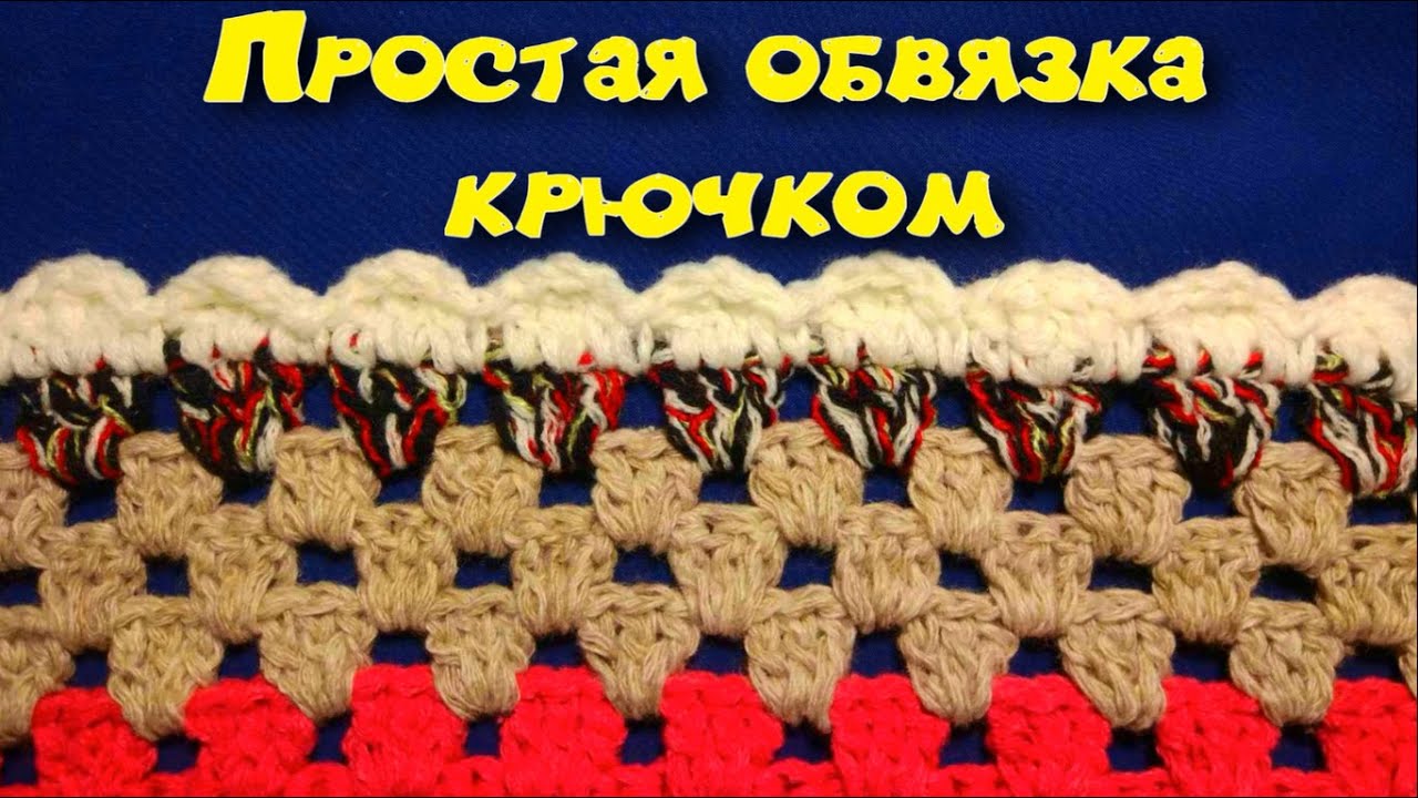 МК ОБВЯЗКА КРАЯ ЛЮБОГО ИЗДЕЛИЯ КРЮЧКОМ//CROCHET//ВАРИАНТ №6 смотреть онлайн