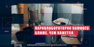 Нарколаборатории  намного ближе, чем кажется