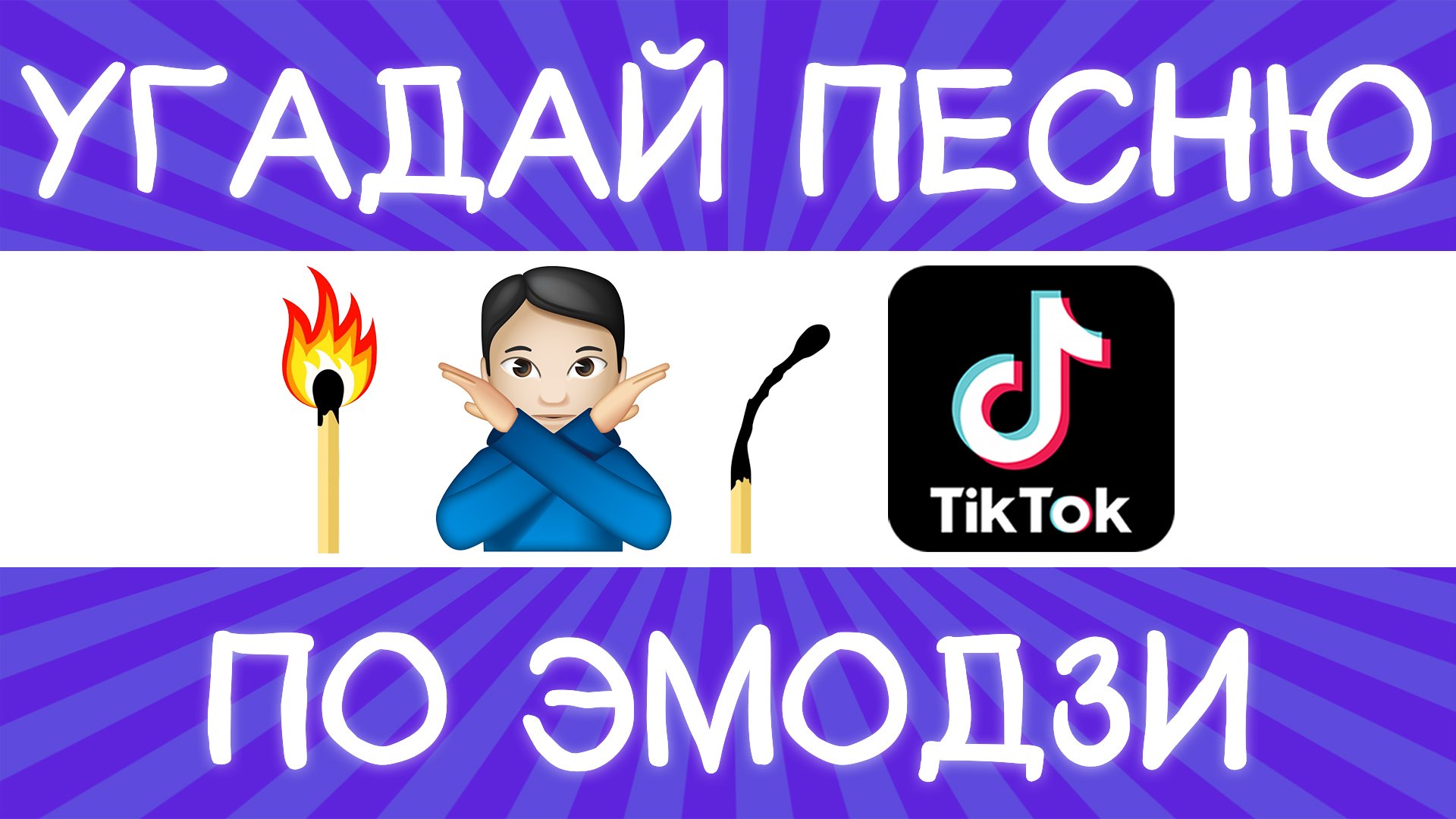 Угадай песню TikTok по эмодзи за 10 секунд! | Где логика? смотреть онлайн