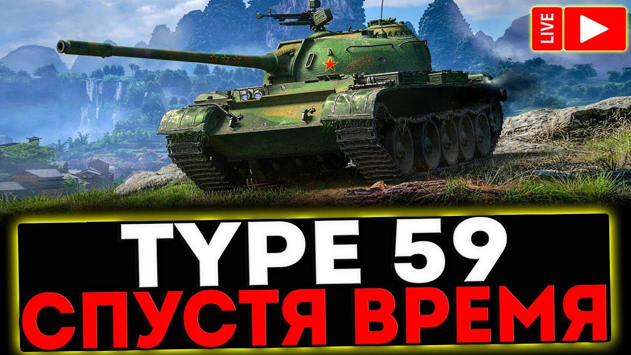 ✅ Type 59 - СПУСТЯ ВРЕМЯ! РОЗЫГРЫШ ГОЛДЫ! СТРИМ МИР ТАНКОВ смотреть онлайн