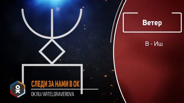 Славянские руны 1 смотреть онлайн