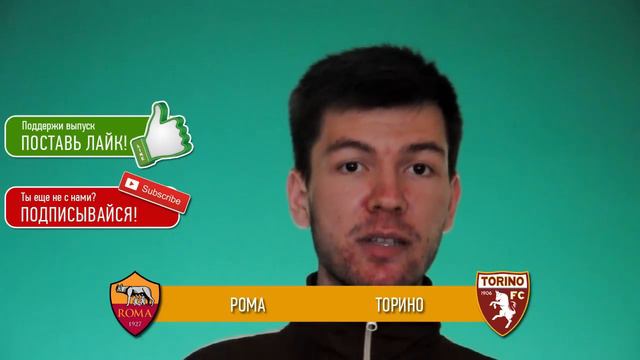 Прогноз матча Рома - Торино за 20.04.2016 \\ Roma - Torino смотреть онлайн