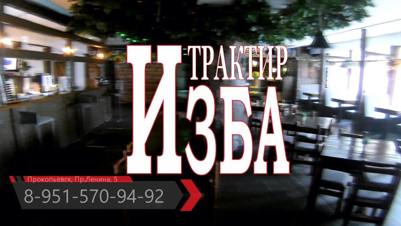 Трактир "Изба", Прокопьевск, Пр Ленина, 5 смотреть онлайн