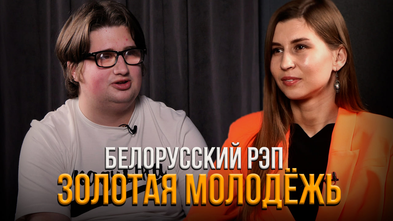 Иван Дорошенко - про белорусский рэп, культуру и традиции | Золотая Молодёжь