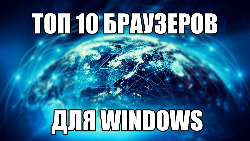 Лучшие интернет браузеры для Windows смотреть онлайн