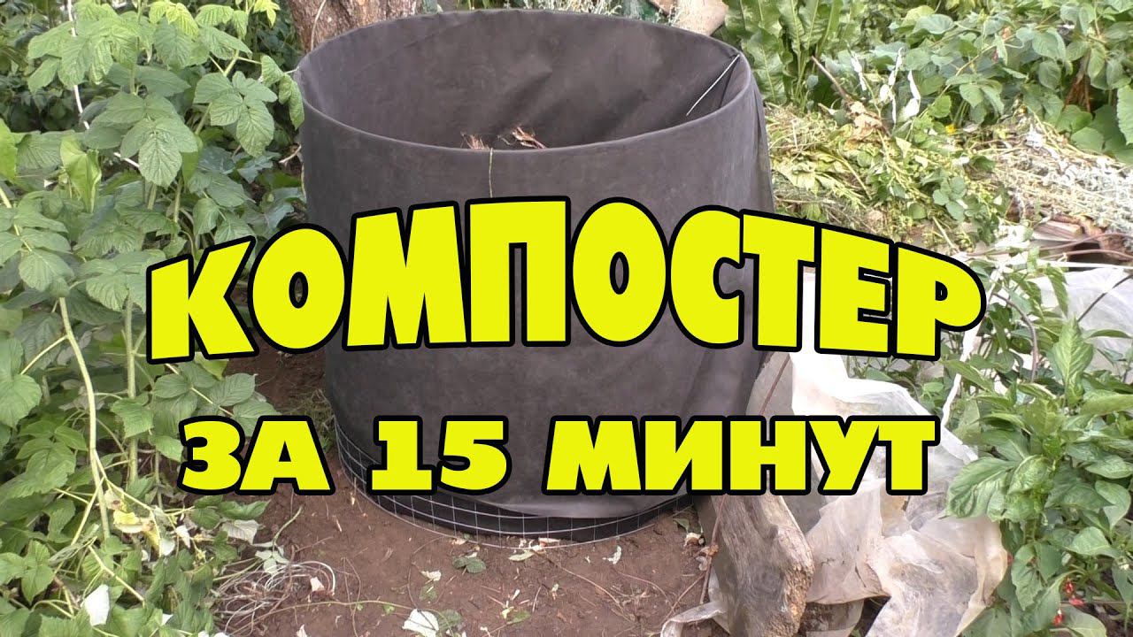 Компостная яма на даче своими руками за 15 мин. Дешевый вариант Вариант смотреть онлайн